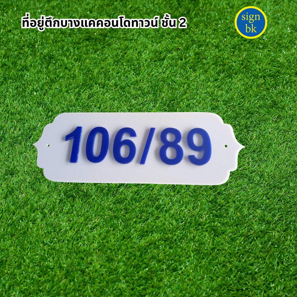 ป้ายบ้านเลขที่
