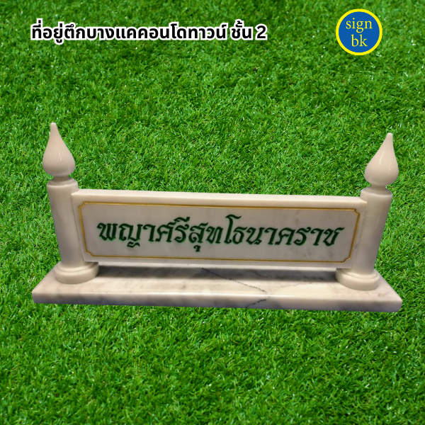 ป้ายตั้งโต๊ะ