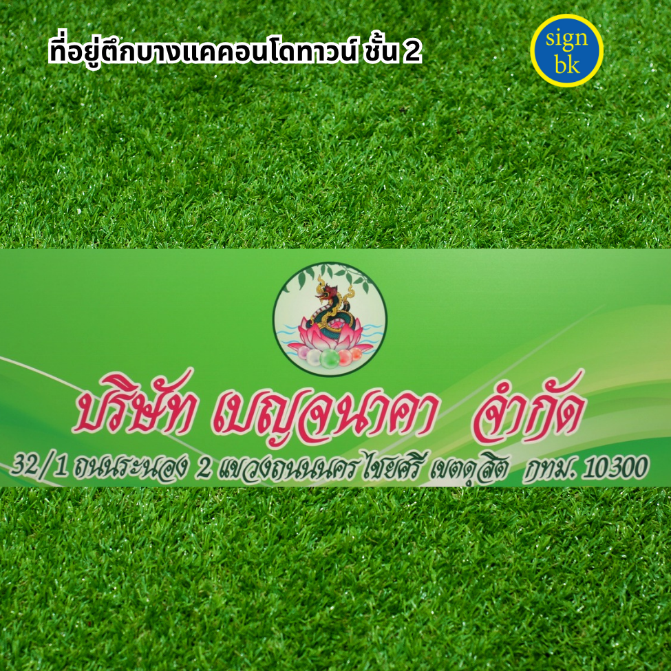 ป้ายบริษัท