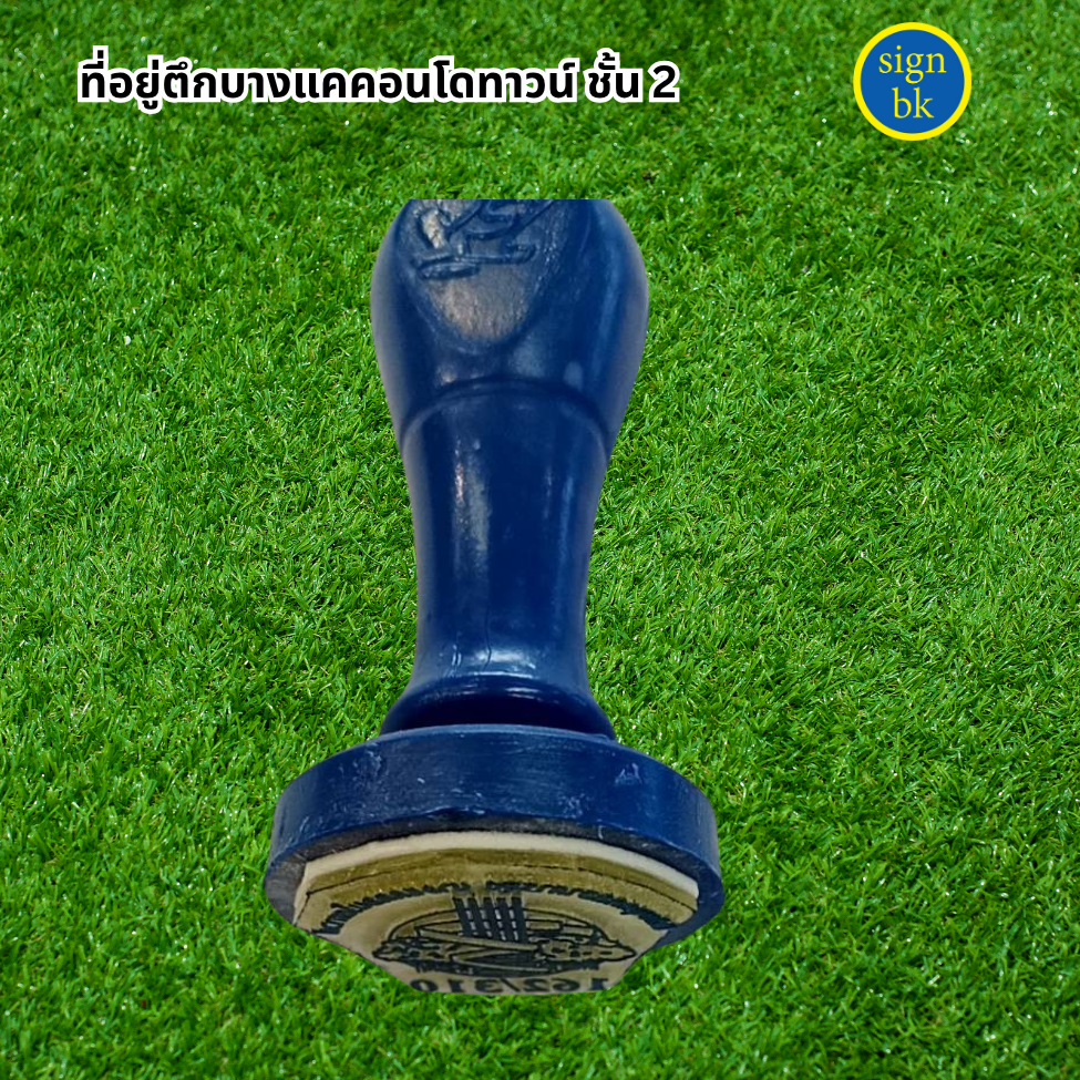 ตรายางด่วน