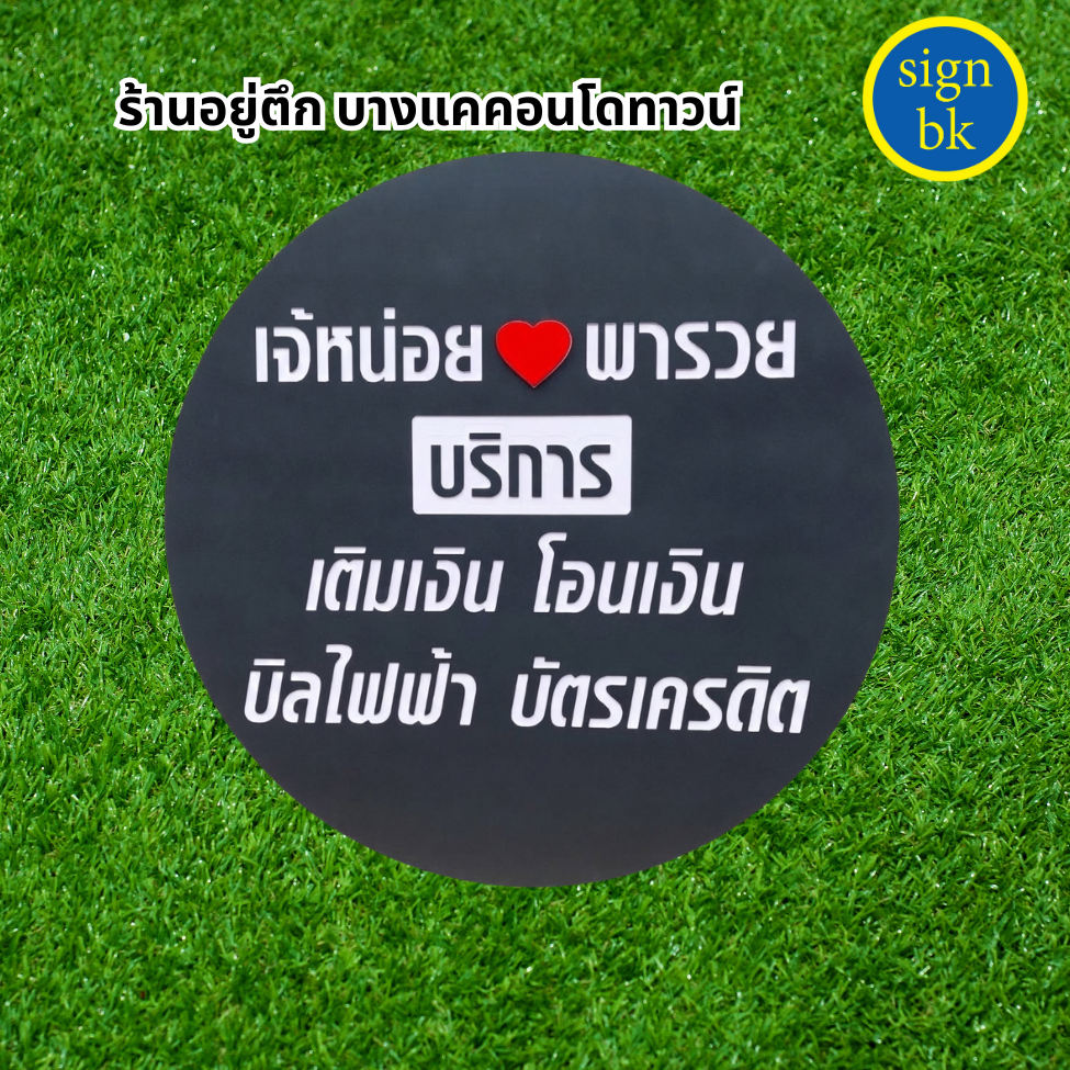 ป้ายพลาสวูด