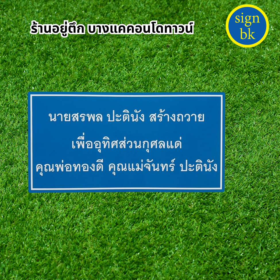 ป้ายพลาสวูด