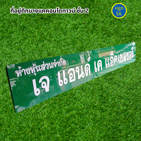 ป้ายอะคริลิค