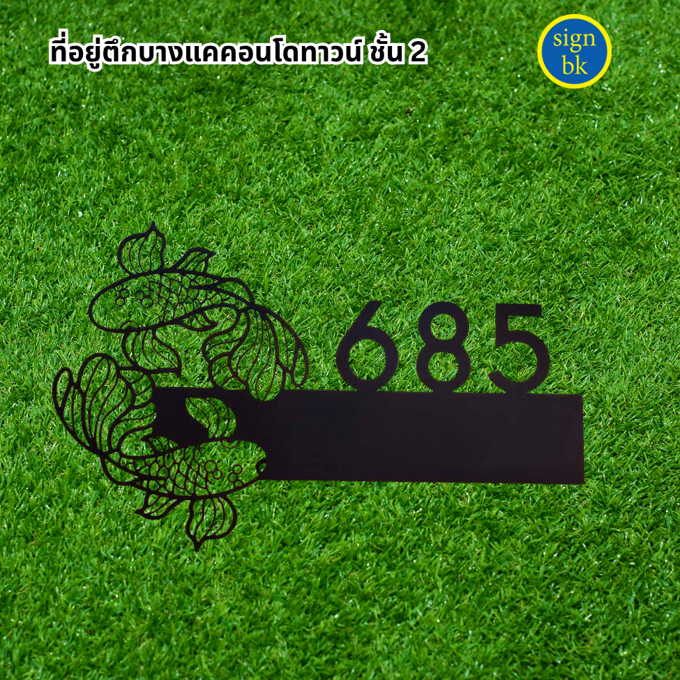 ป้ายบ้านเลขที่