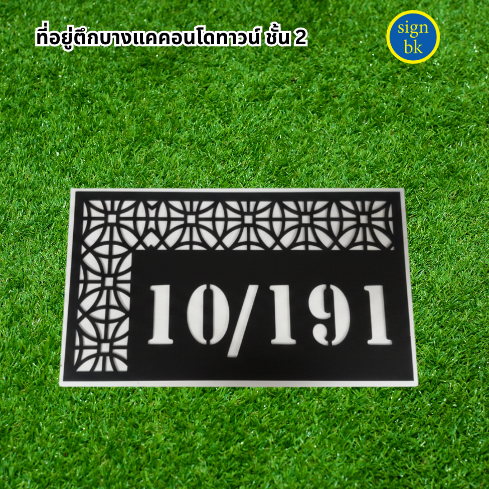 ป้ายบ้านเลขที่