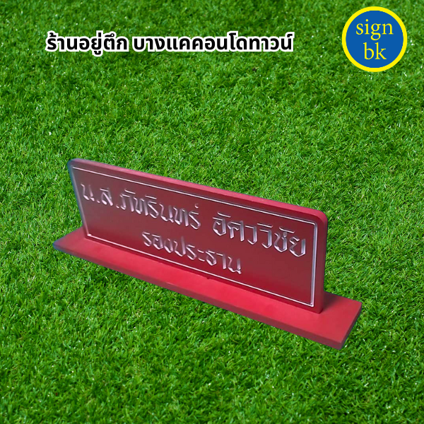 ป้ายตั้งโต๊ะ