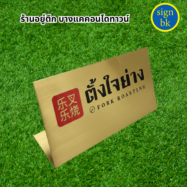 ป้ายกัดกรด