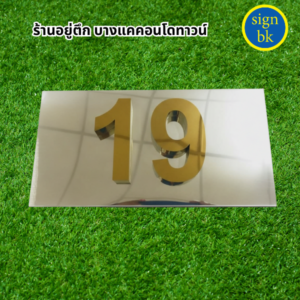 ป้ายบ้านเลขที่