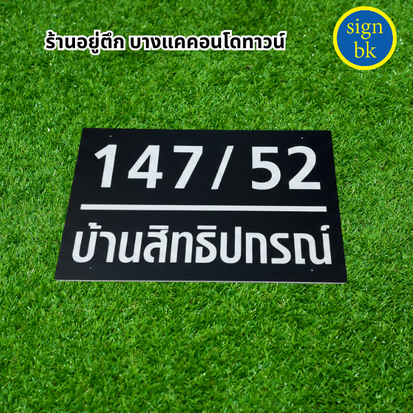 ป้ายบ้านเลขที่