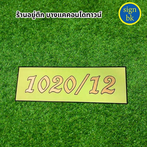 ป้ายบ้านเลขที่