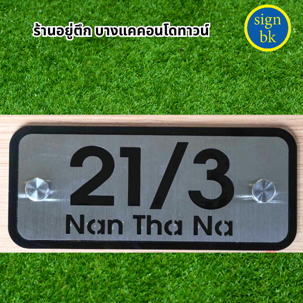 ป้ายบ้านเลขที่
