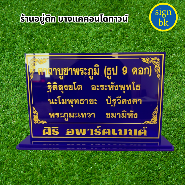 ป้ายคาถาบูชา