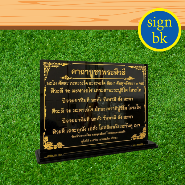 ป้ายคาถาบูชา