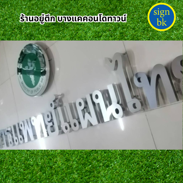  อักษรโลหะ 