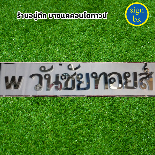  อักษรโลหะ 