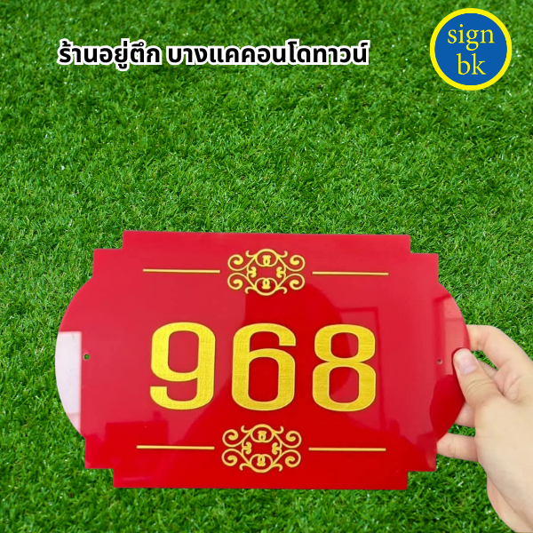 ป้ายอะคริลิค