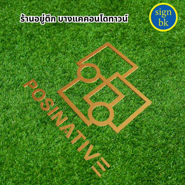 ป้ายตกแต่งร้าน