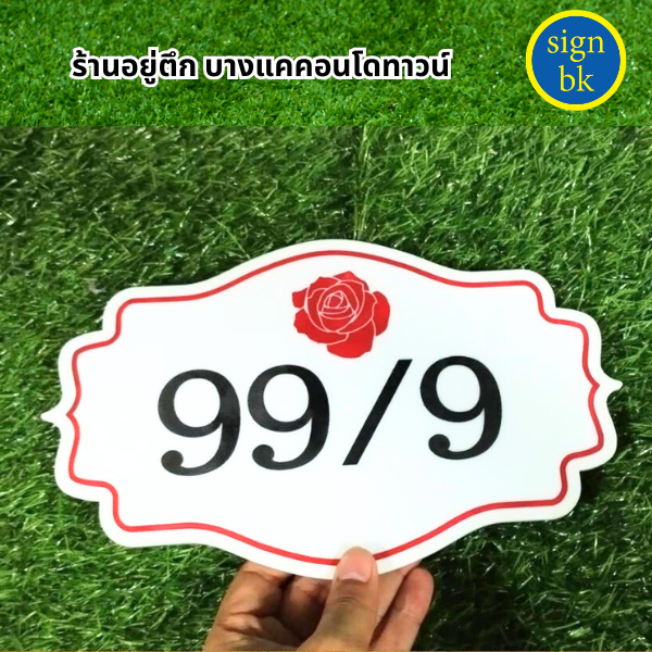 ป้ายบ้านเลขที่อะคริลิค