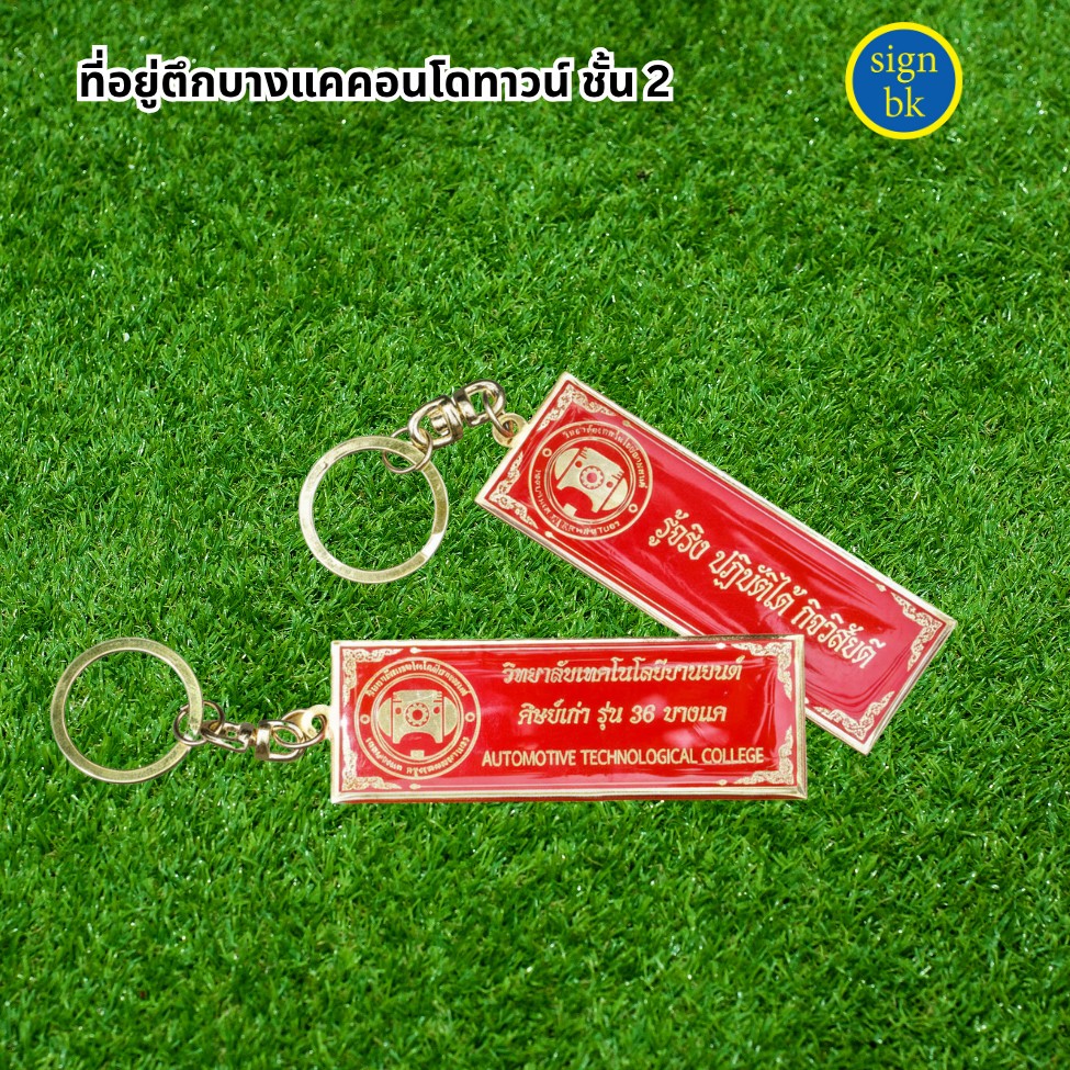 พวงกุญแจ