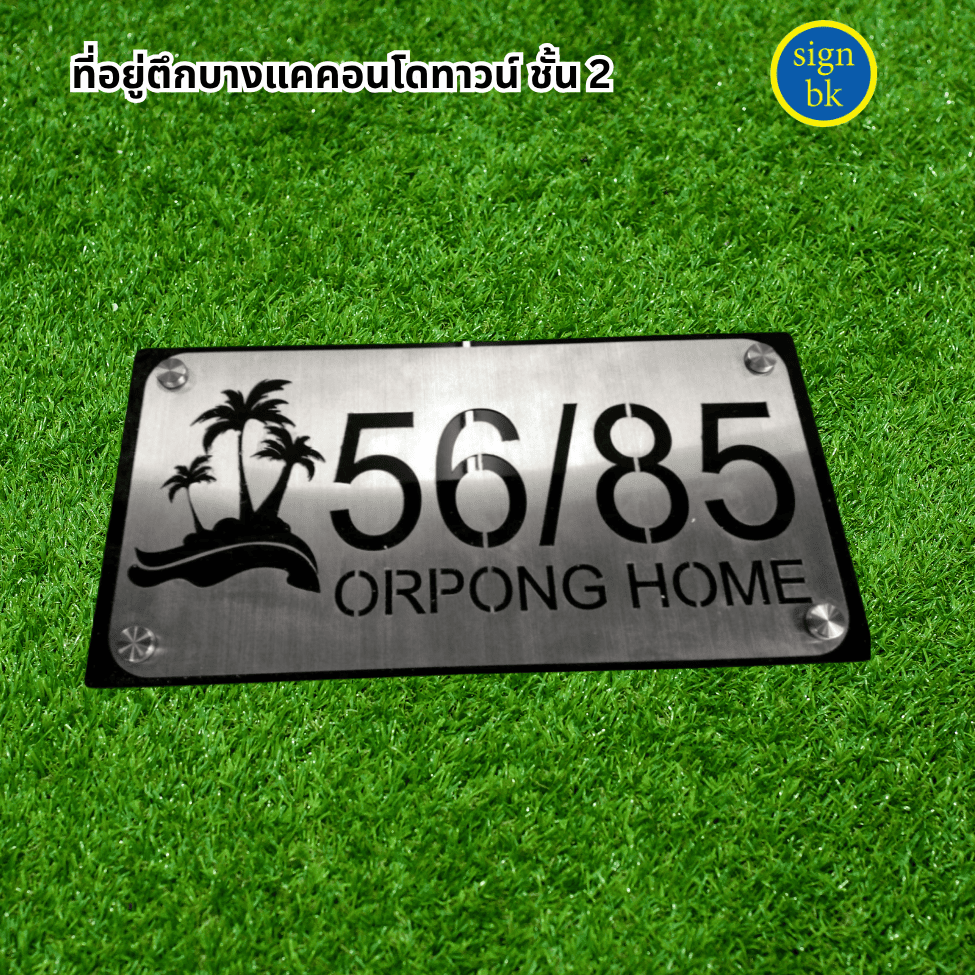 ป้ายบ้านเลขที่โลหะฉลุ