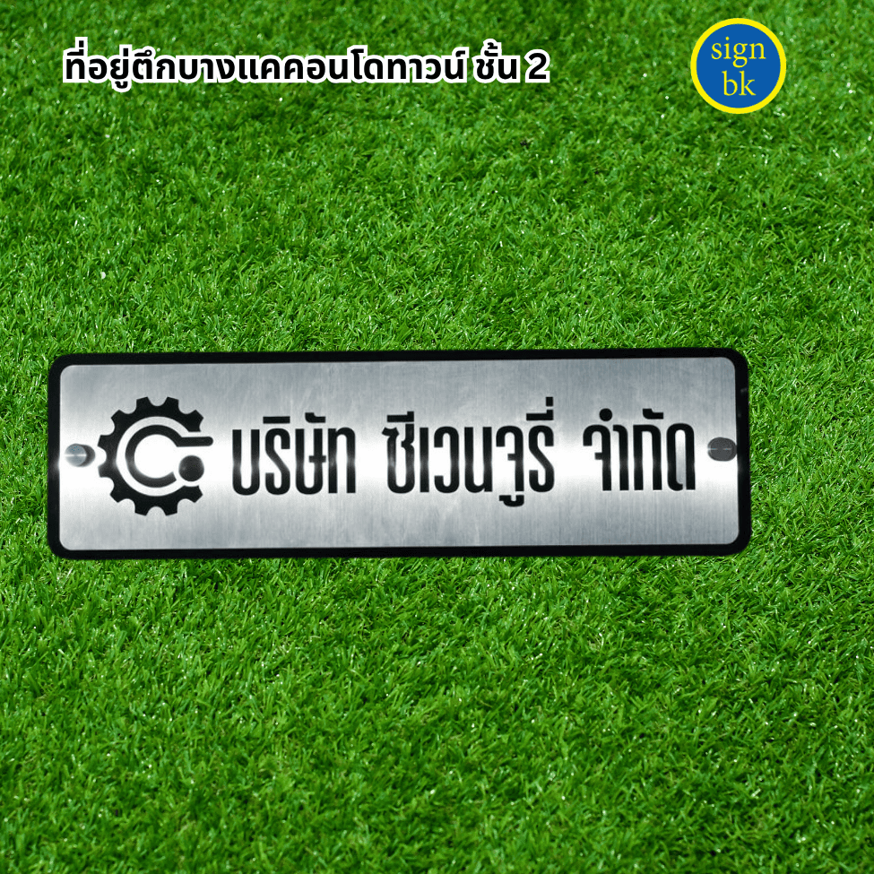 ป้ายบริษัทสแตนเลสฉลุ