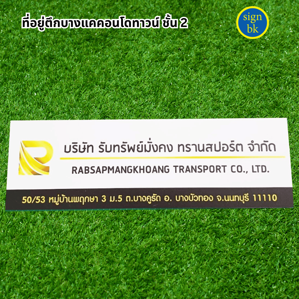 ป้ายบริษัทพลาสวูด