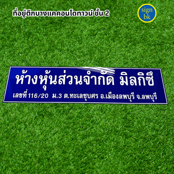 ป้ายบริษัทอะคริลิค