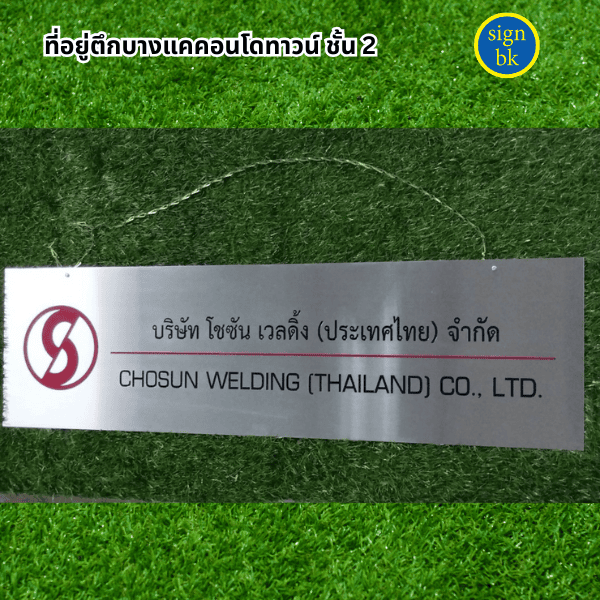 ป้ายบริษัทโลหะกัดกรด