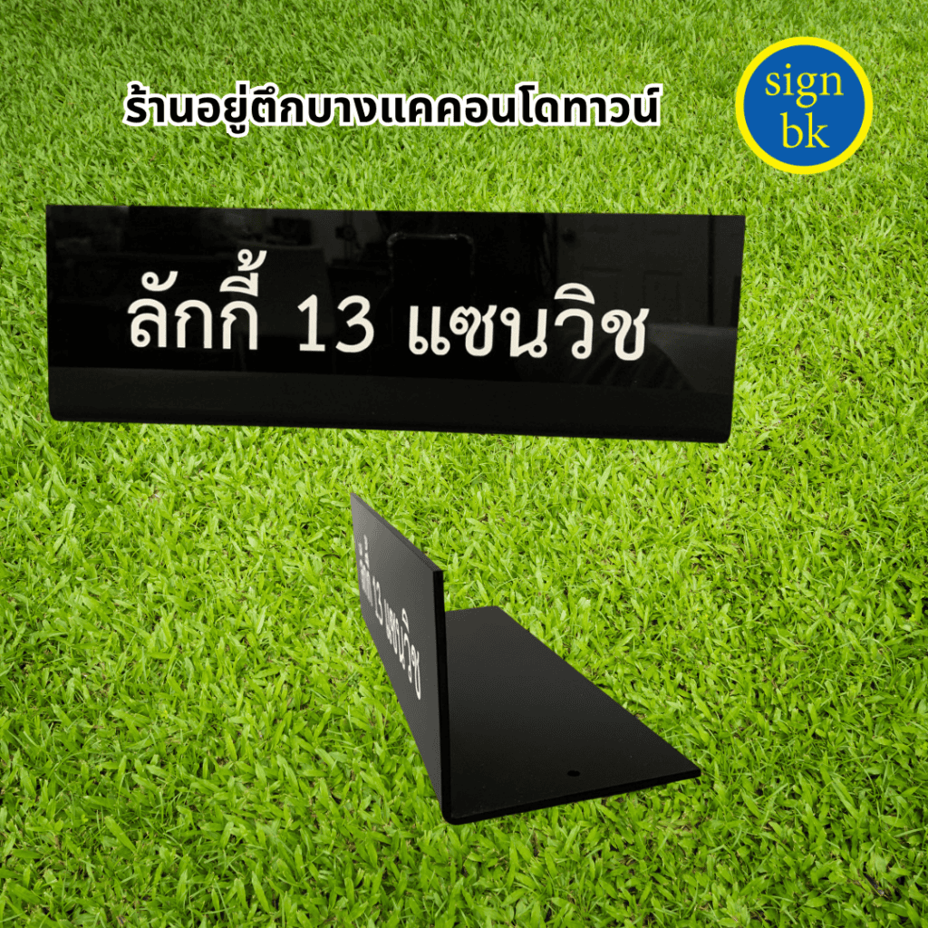  ป้ายตั้งโต๊ะอะคริลิค