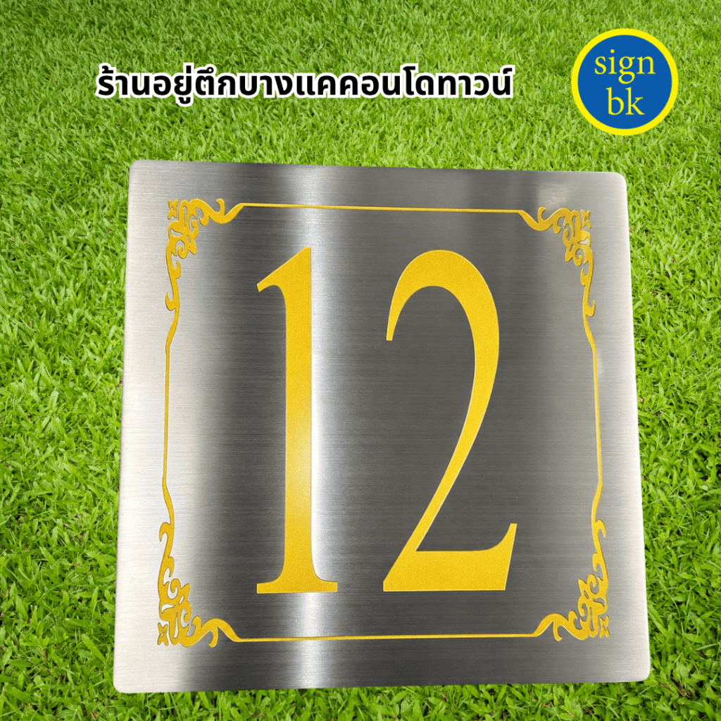 ป้ายบ้านเลขที่สแตนเลสกัดกรด