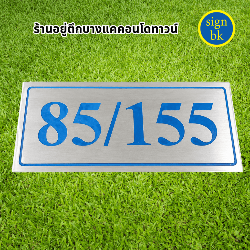 ป้ายบ้านเลขที่สแตนเลสกัดกรด