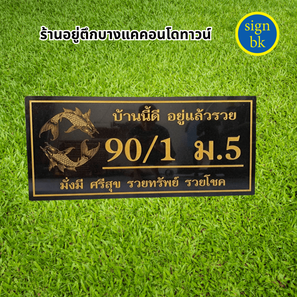 ป้ายบ้านเลขที่หินแกรนิต และหินอ่อน