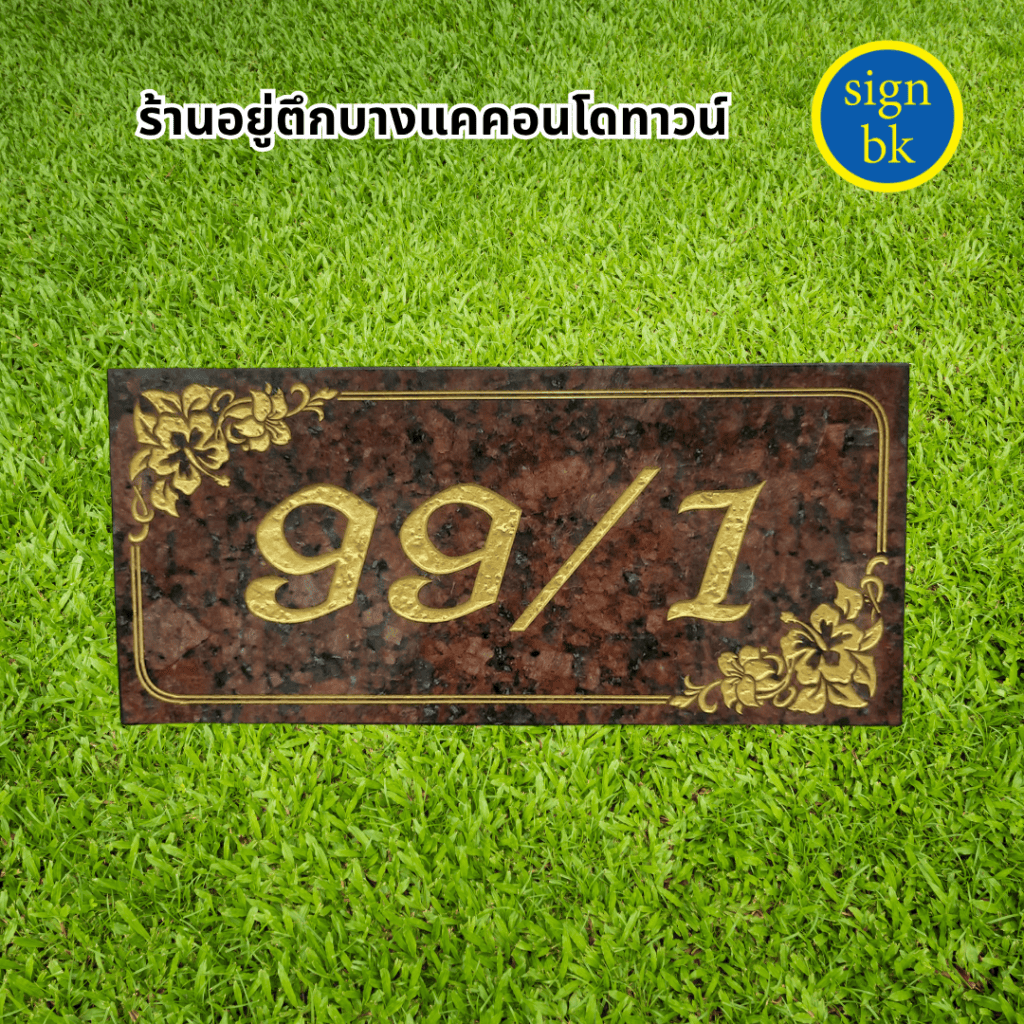ป้ายบ้านเลขที่หินแกรนิต และหินอ่อน