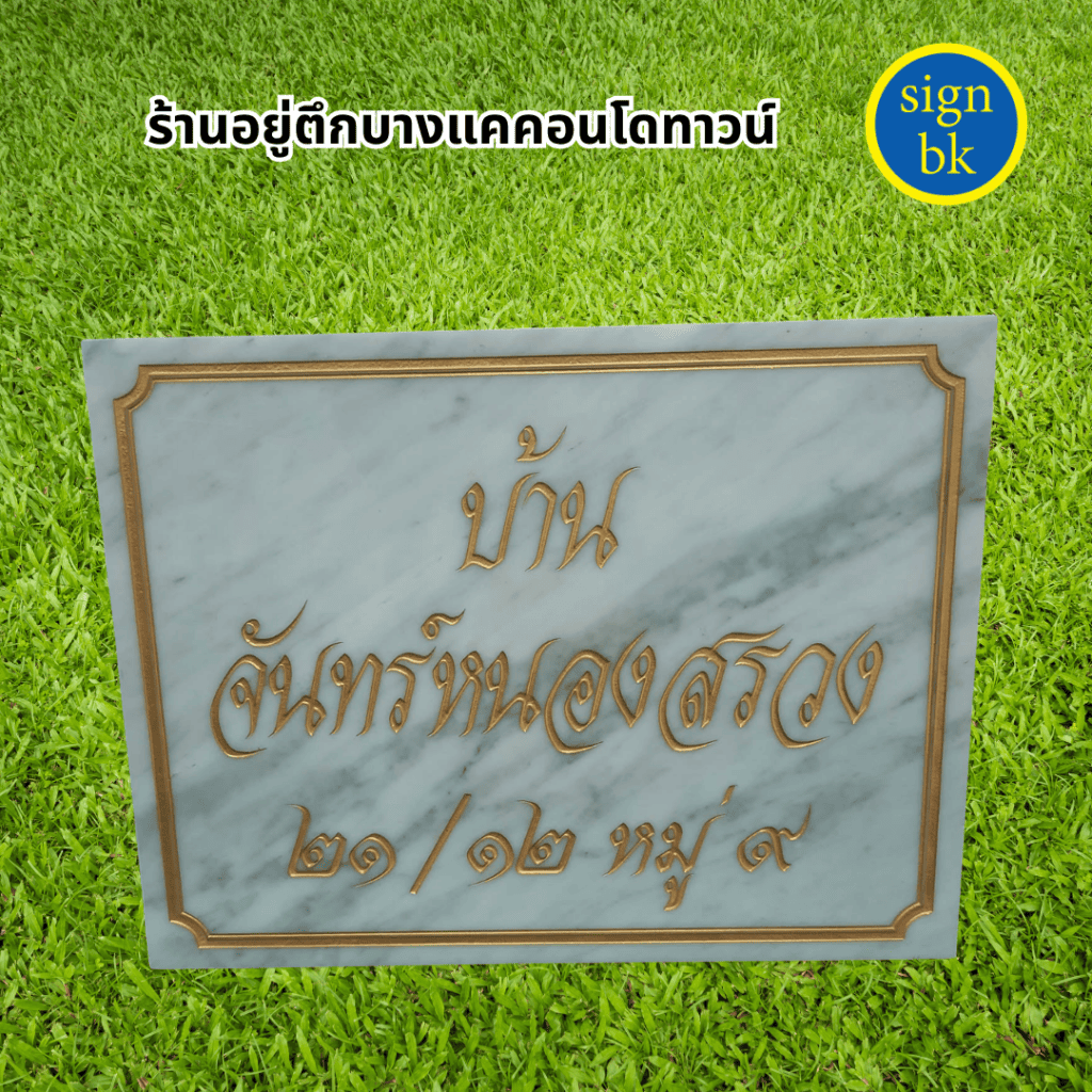ป้ายบ้านเลขที่หินแกรนิต และหินอ่อน