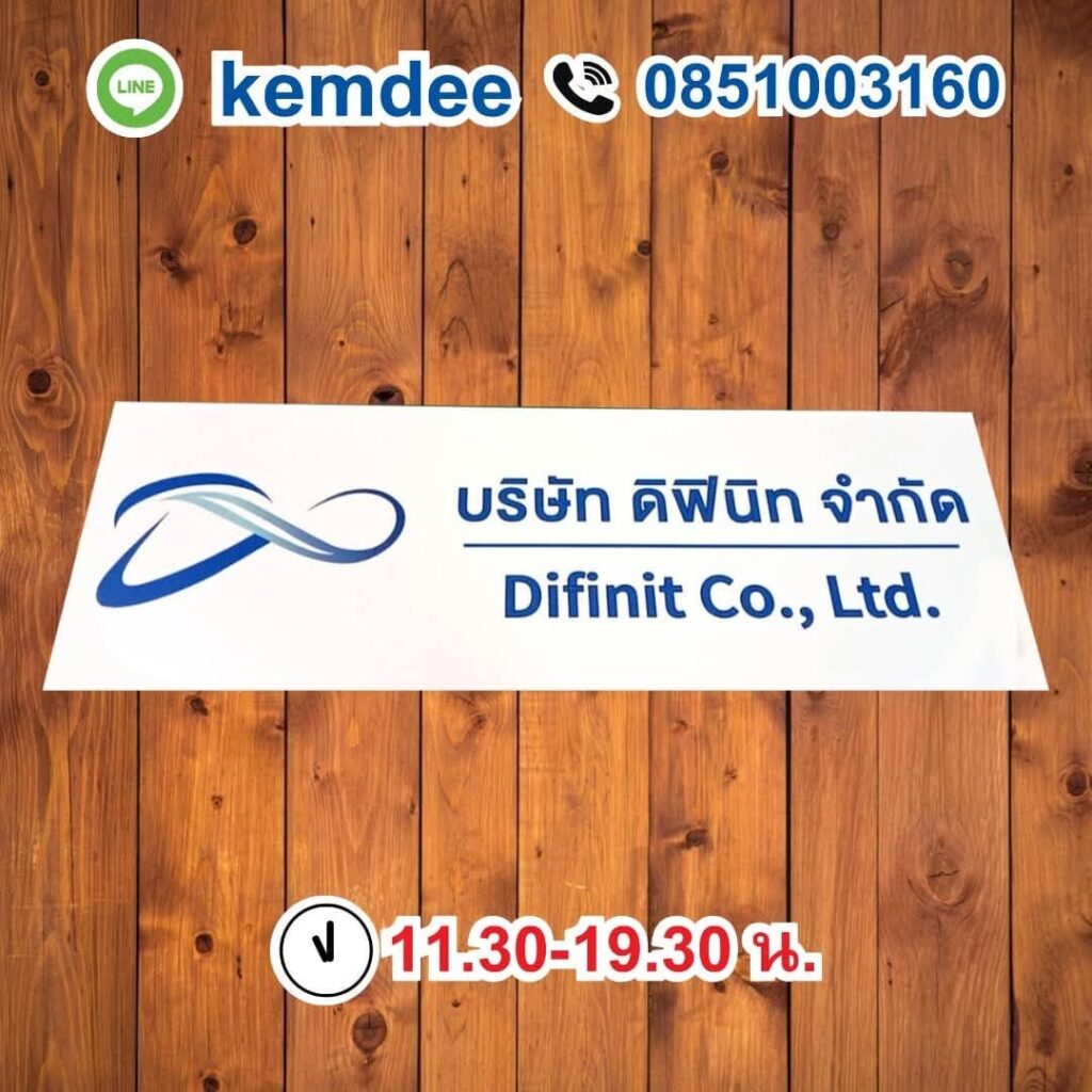 ป้ายบริษัทพลาสวูด