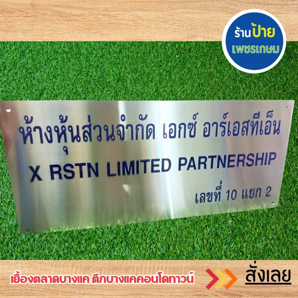 ป้ายบริษัทโลหะกัดกรด