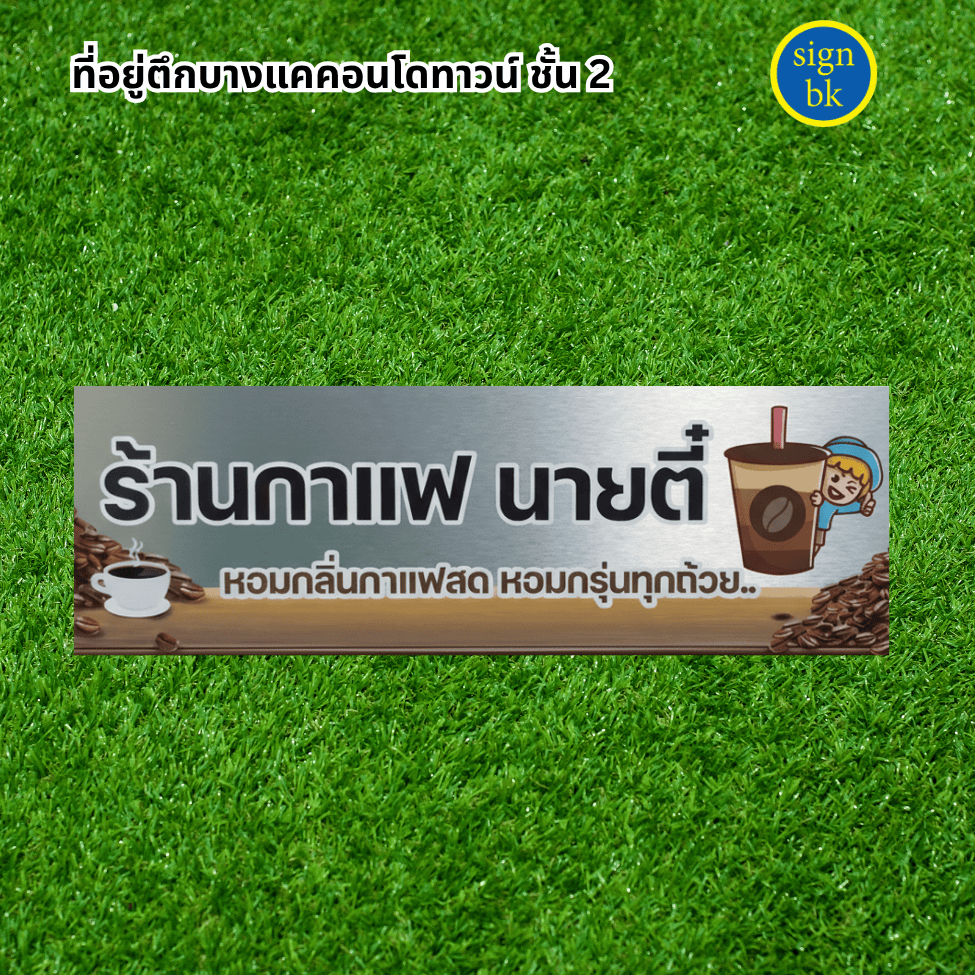 ป้ายบริษัทอลูมิเนียมคอมโพสิต