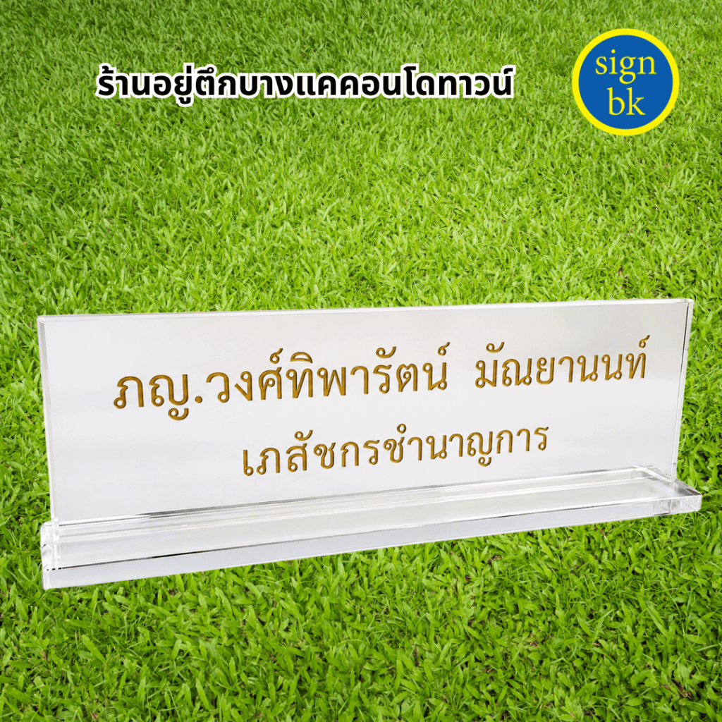 ป้ายตั้งโต๊ะอะคริลิค