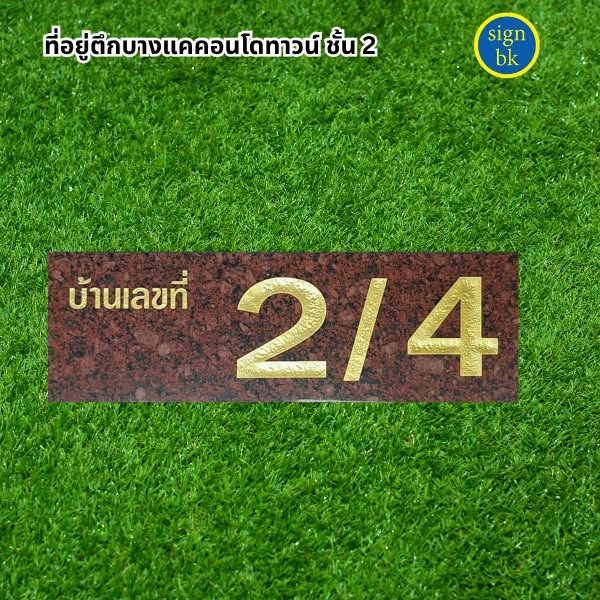 ป้ายบ้านเลขที่หินแกรนิต และหินอ่อน