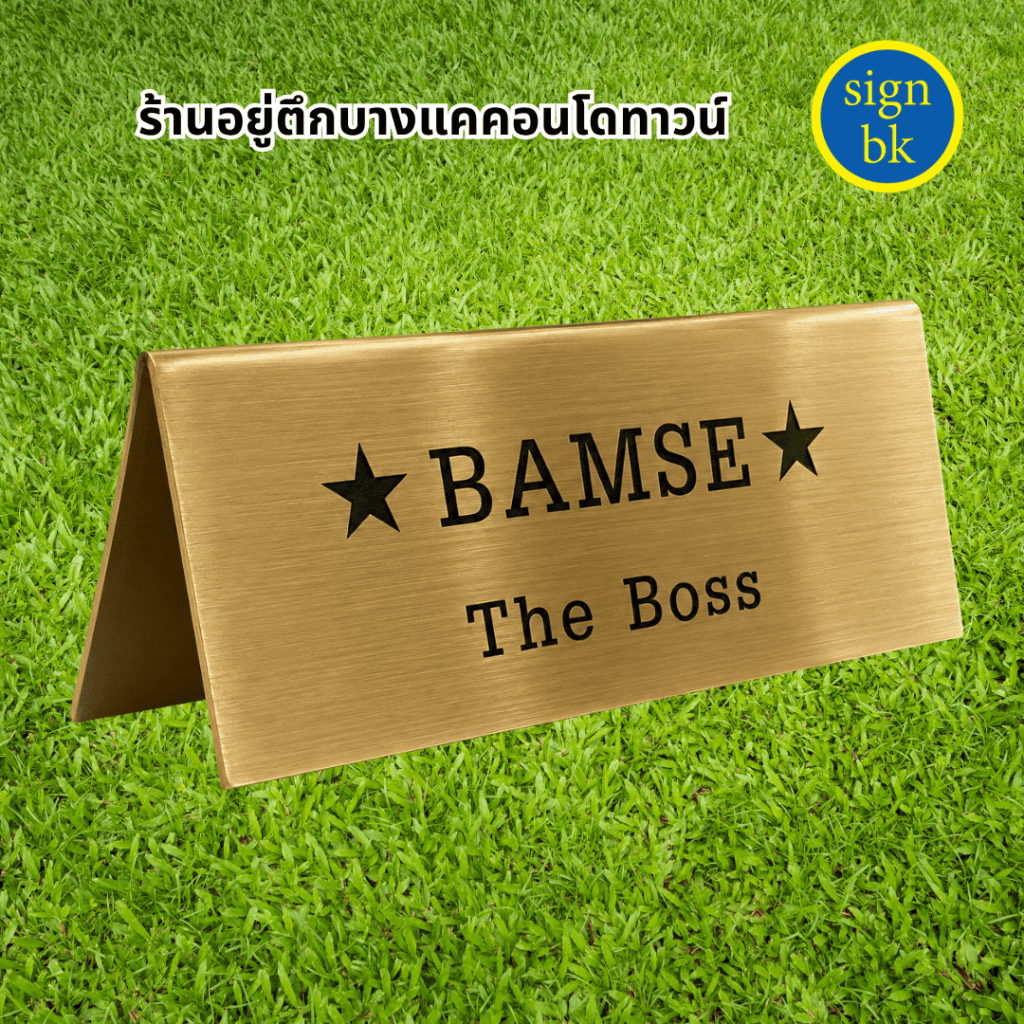 ป้ายตั้งโต๊ะโลหะกัดกรด