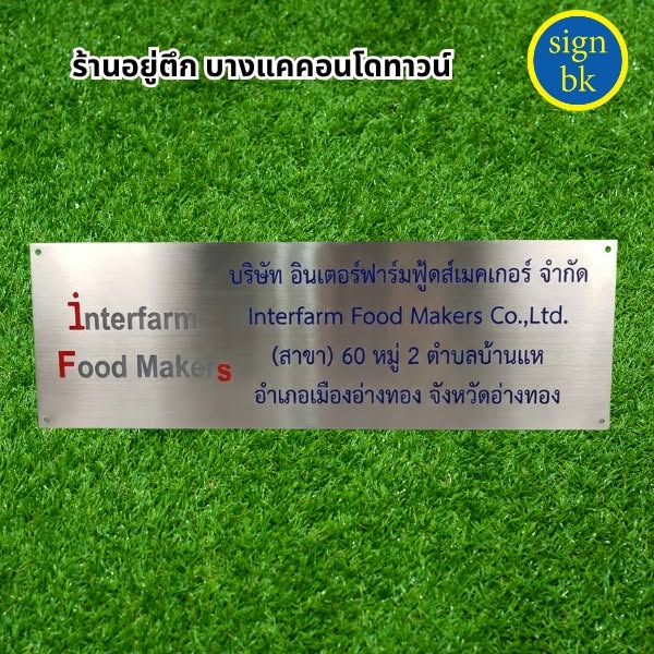 ป้ายบริษัทโลหะกัดกรด