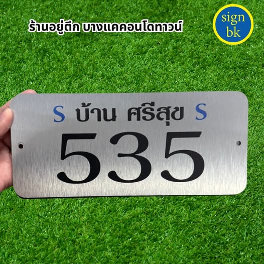 ป้ายบ้านเลขที่อลูมิเนียมคอมโพสิต