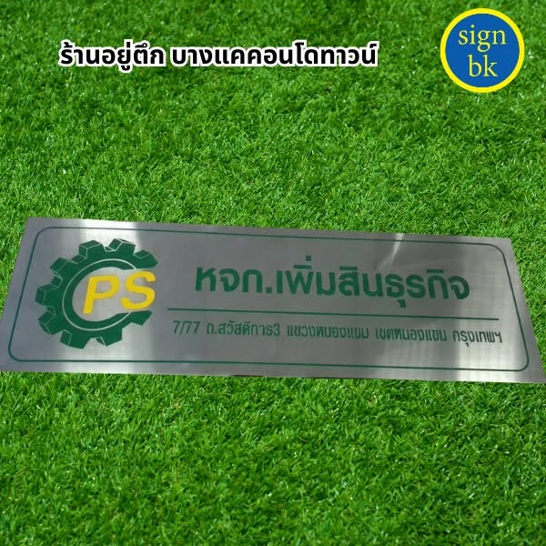 ป้ายบริษัทโลหะกัดกรด