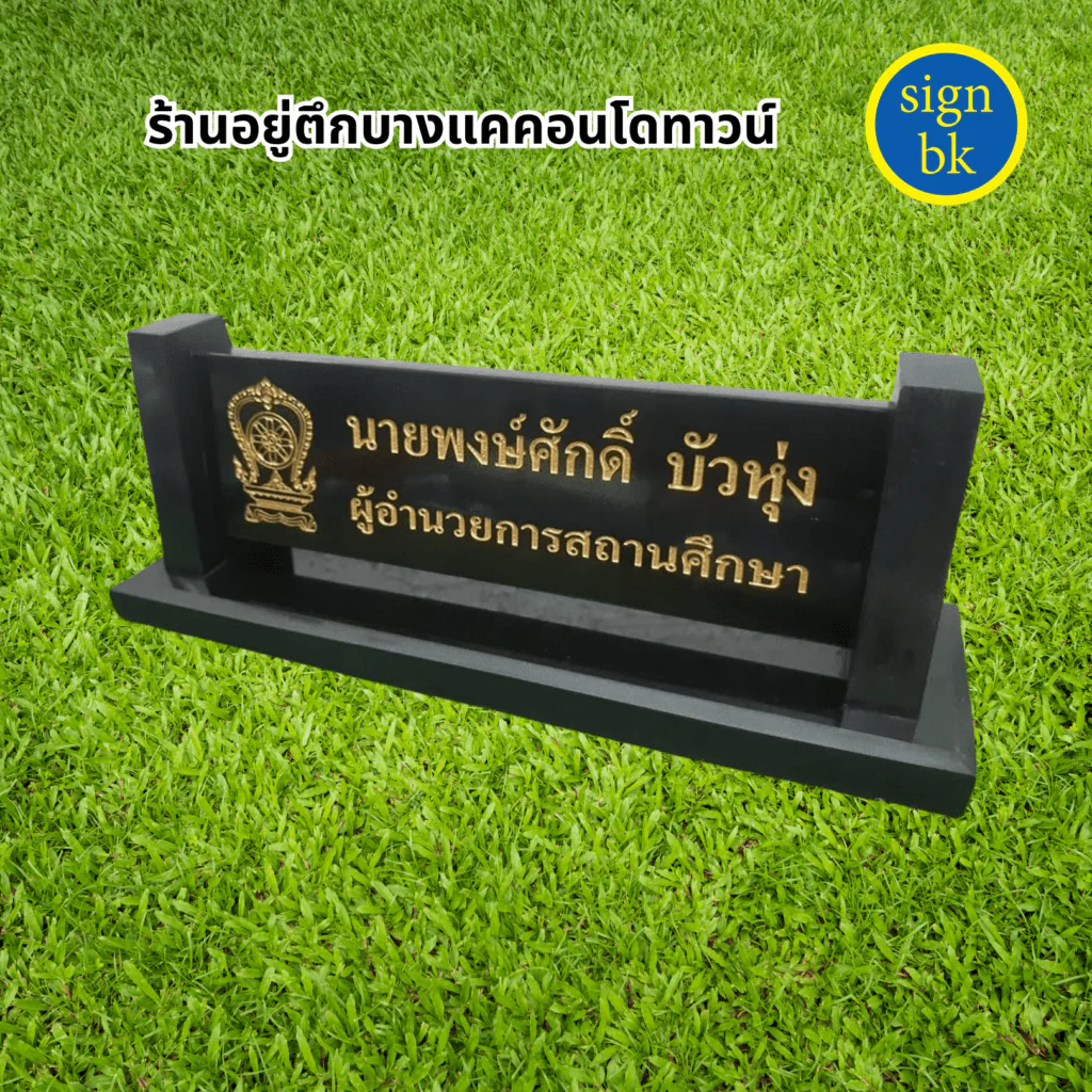 ป้ายตั้งโต๊ะหินแกรนิต หินอ่อน