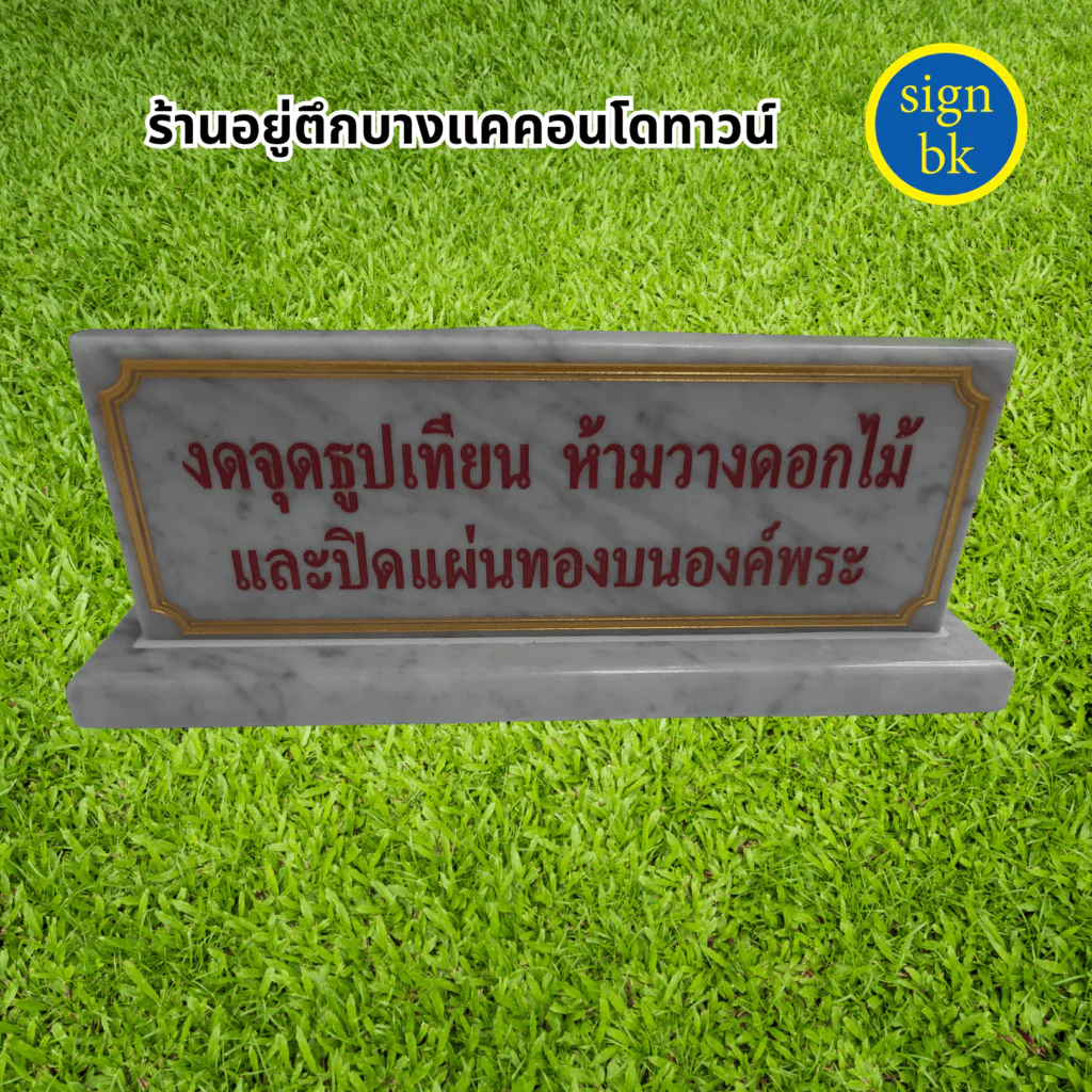 ป้ายตั้งโต๊ะหินแกรนิต หินอ่อน