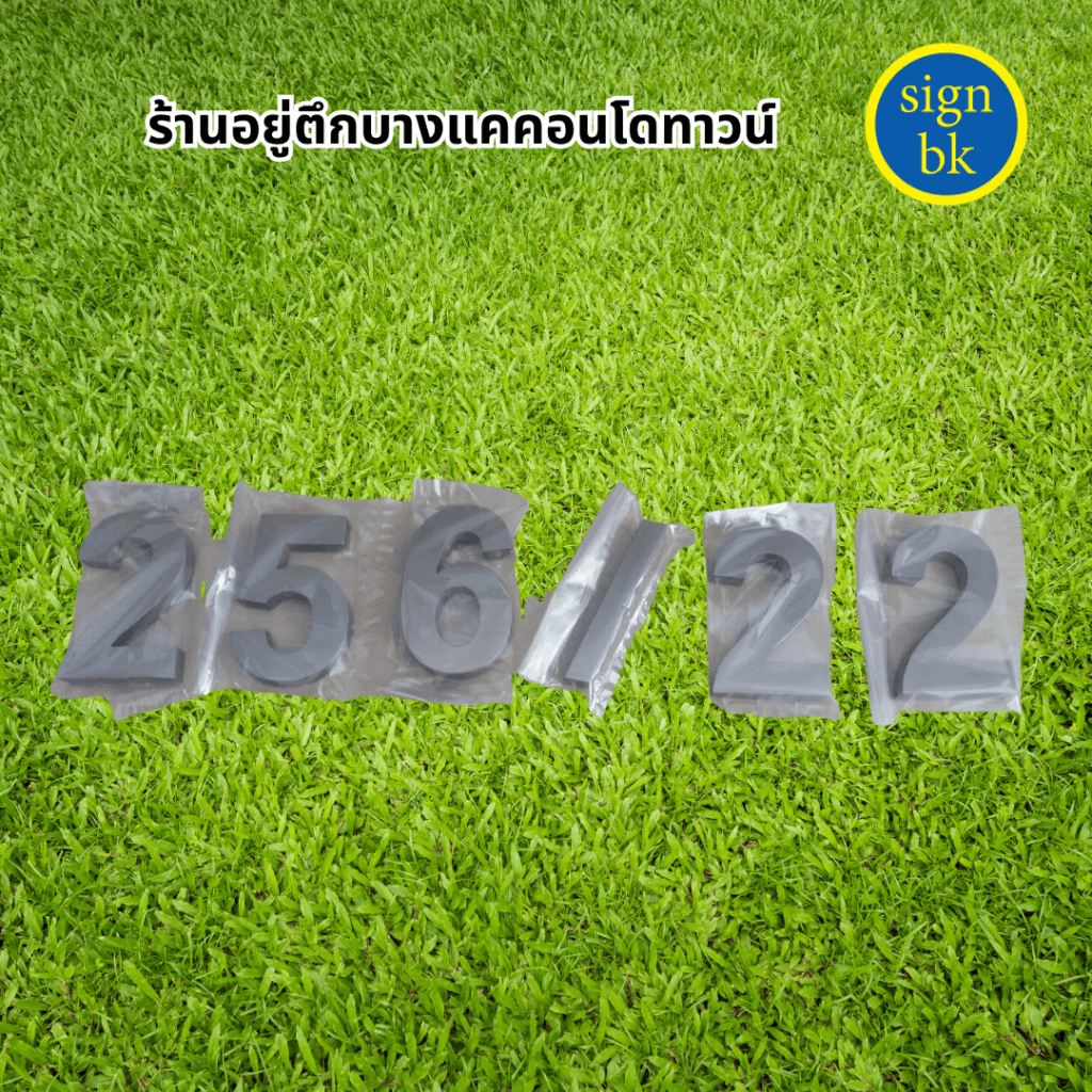 ป้ายบ้านเลขที่อักษรโลหะ