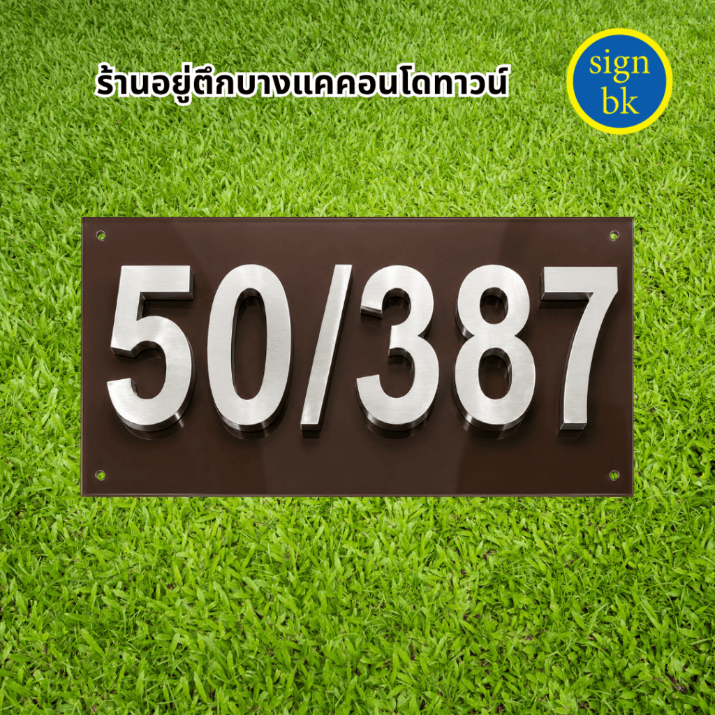 ป้ายบ้านเลขที่อักษรโลหะ