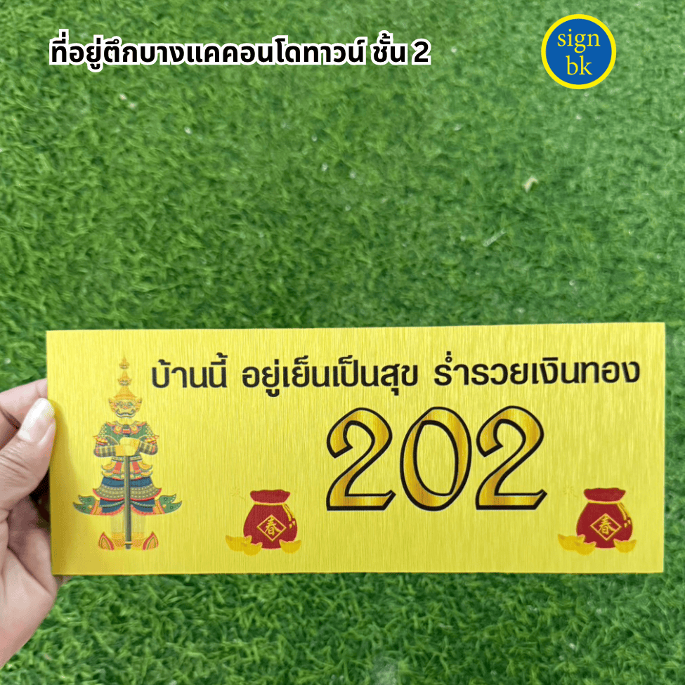 ป้ายบ้านเลขที่อลูมิเนียมคอมโพสิต