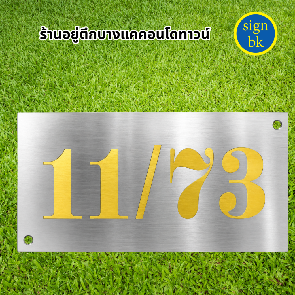 ป้ายบ้านเลขที่โลหะกัดกรด 