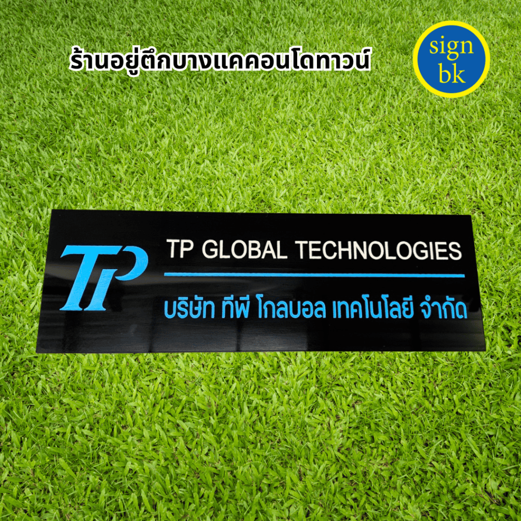 ป้ายบริษัทอะคริลิค 